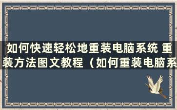 如何快速轻松地重装电脑系统 重装方法图文教程（如何重装电脑系统？简单）